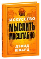 Искусство мыслить масштабно