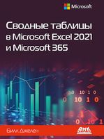 Сводные таблицы в Microsoft Excel 2021 и Microsoft 365