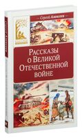 Рассказы о Великой Отечественной войне