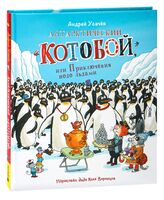 Антарктический "Котобой", или Приключения подо льдами