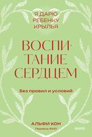 Воспитание сердцем. Без правил и условий