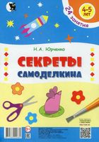 Секреты Самоделкина. Для детей 4-5 лет