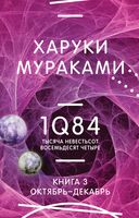 1Q84. Тысяча Невестьсот Восемьдесят Четыре. Книга 3. Октябрь-декабрь