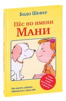 Пёс по имени Мани