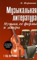 Музыкальная литература. Музыка, её формы и жанры. Первый год обучения. Учебное пособие