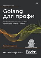 Golang для профи