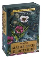 Магия звёзд и растений. Оракул. Таро, гадания и знаки