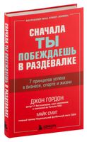 Сначала ты побеждаешь в раздевалке. 7 принципов успеха в бизнесе, спорте и жизни