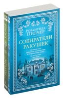 Собиратели ракушек. Комплект из 2 книг