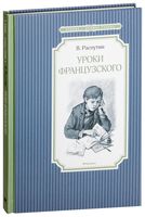 Уроки французского
