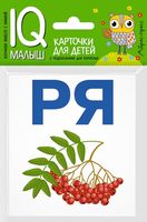 Читаем слоги мягко. Набор карточек для детей