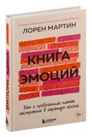 Книга эмоций. Как я превратила плохое настроение в хорошую жизнь