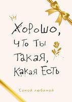 Хорошо, что ты такая, какая есть. Комплект из 3 книг