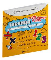 Таблица умножения/деления за 10 минут в день