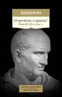 О времена, о нравы! Речи 80-63 гг. до н. э.