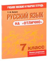 Русский язык на "отлично". 7 класс