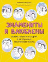 Знамениты и влюблены: увлекательные истории для изучения английского языка