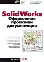 SolidWorks. Оформление проектной документации (+ CD)