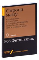 Спроси маму. Как общаться с клиентами и подтвердить правоту своей бизнес-идеи, если все кругом врут?