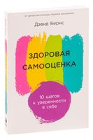 Здоровая самооценка. 10 шагов к уверенности в себе