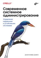 Современное системное администрирование: управление надежными и устойчивыми системами