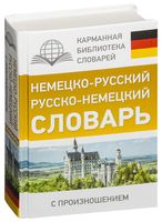 Немецко-русский. Русско-немецкий словарь с произношением