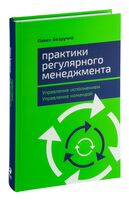 Практики регулярного менеджмента. Управление исполнением, управление командой