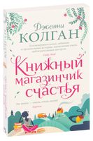 Книжный магазинчик счастья