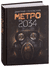 Метро 2034. Дмитрий Глуховский