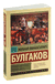 Театральный роман. Тайному другу. Михаил Булгаков