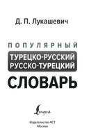 Популярный турецко-русский русско-турецкий словарь — фото, картинка — 1