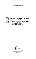 Турецко-русский русско-турецкий словарь — фото, картинка — 1