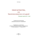 Умная математика, или Приключения Динатика и его друзей — фото, картинка — 1