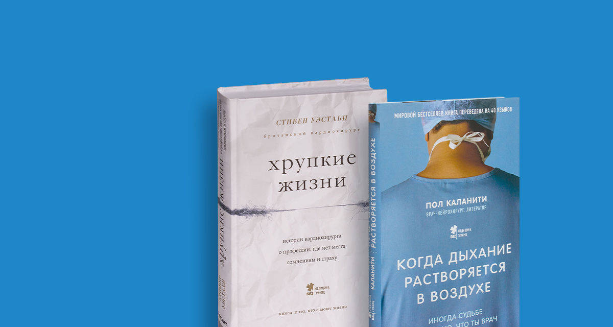 Книги о врачах и медицине