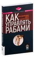 Как управлять рабами