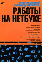 Наглядный самоучитель работы на нетбуке