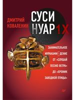 Суси-нуар 1.Х. Занимательное муракамиЕдение от "Слушай песню ветра" до "Хроник Заводной Птицы"