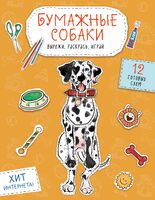 Бумажные собаки. Вырежи, раскрась, играй. 12 готовых схем (желтая)