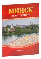 Минск. Атлас туриста