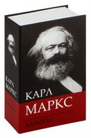 Копилка "Сейф-книга. К. Маркс. Капитал"