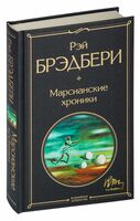 Марсианские хроники