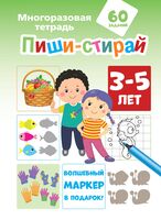 Пиши-стирай. 3-5 лет