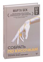 Собрать по кусочкам. Книга для тех, кто запутался, устал, перегорел