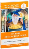 Лучшие испанские сказки. Уровень 1