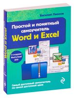 Простой и понятный самоучитель Word и Excel