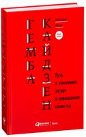 Гемба кайдзен. Путь к снижению затрат и повышению качества