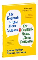 Как говорить, чтобы дети слушали, и как слушать, чтобы дети говорили