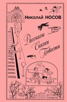 Рассказы. Сказки. Повести