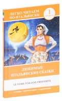 Любимые итальянские сказки. Уровень 1