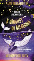 В обнимку со Вселенной. Заглянуть в себя, почувствовать Космос, услышать ответы